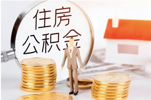 张北公积金想取出来零花可以吗（手头紧怎么提取公积金）