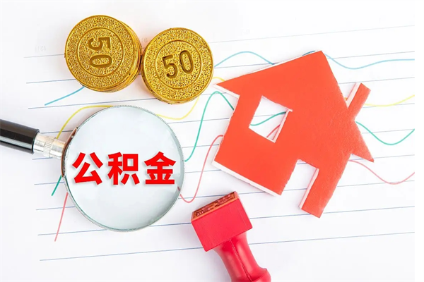 张北公积金想取出来零花可以吗（手头紧怎么提取公积金）