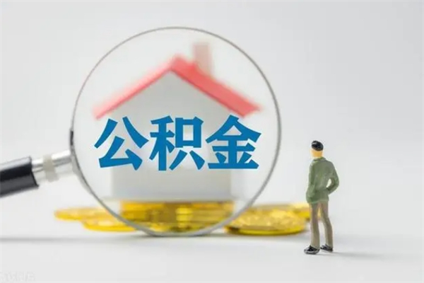 张北南京住房公积金提取（南京住房公积金提取流程）