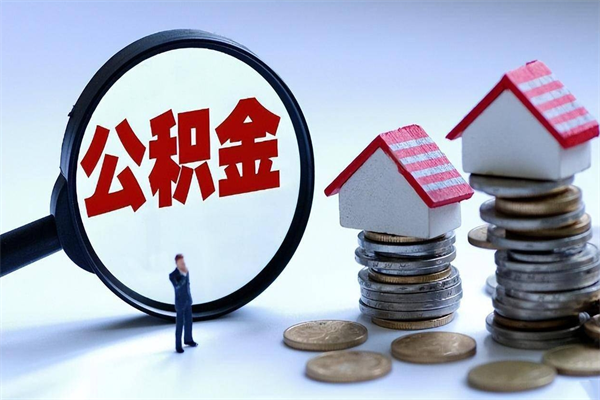 张北广州职工住房公积金最新规定（广州职工住房公积金最新规定标准）